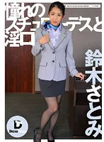 DTSL-092 -  Longing stewardess and lewd mouth Satomi Suzuki