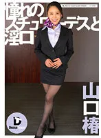 DTSL-146 -  Admiring Stewardess And Indecent Mouth Tsubaki Yamaguchi