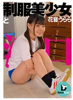 DTSL-254 -  Beautiful Girl In Uniform And Indecent Mouth Urara Kanon