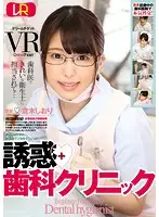 DTVR-017 - [VR] Temptation Dental Clinic Shiori Aoki