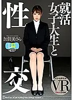 DTVR-032 - (VR) Sex With A Job Seeking College Girl Ver VR Sara Kagami