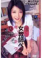 EXD-046 - The Admired Pet Female Teacher Kasuha Murayama