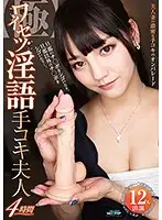 DJSI-081 - [Ultra] The Filthy Dirty Talk Handjob Wife 4 Hours