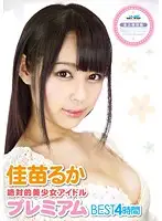 GWAZ-071 - Totally Beautiful Girl Idol PREMIUM BEST Collection Four Hours Ruka Kanae