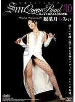 SM-10D - S&M Queen Road VOL.10 Rami Kannatsuki