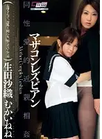 CWM-067 - Mazakon (Oedipus Complex) Lesbian Series Saori Ikuta Nene Mukai