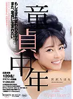 DFE-059 - A Middle-Aged Cherry Boy If I Could Be Reborn ... I Would Like To Be Born Again As A Cherry Boy. Chiharu Miyazawa
