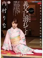 EBL-008 - I'm Falling For My Father-In-Law Rina Uchimura
