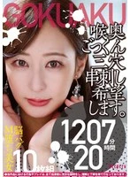 FKBW-009 - [Extremely Perverse!!] I Want Deep Throat Swallowing and Triple Penetration. 10-Disc Set, 1,207 Minutes, 20 Hours