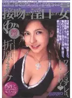GOD-214 - Lots of Kissing and Drooling VOL.5 Mami Orihara