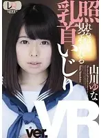 WPVR039 - [VR] Fondling Her Nipples Until She Displays Full Embarrassment Yuna Yamkawa