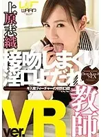 WPVR043 - [VR] Kising Dirty Talk Drooling Teacher Shiori Uehara