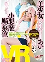 WPVR065 - [VR] Beautiful Costume Girl Ai's Little Devil Grinding Cowgirl Ai Minano