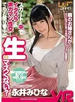 WPVR-094 - [VR] Tease Under Her Skirt And Watch Her Struggle Not To Moan! Do You Dare To Fuck Her Without A Condom While The Family's Away? Mihina Nagai