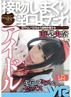 WPVR-106 - [VR] Minami Riona Uses Her Talented Tongue For Wet Kisses And Blowjobs!