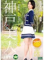 WSS-265 - Kobe's Beauties, Winter Limited! AV Debut Aki Natsume
