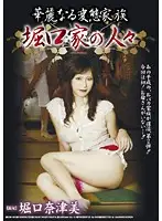 KHK-002 - The Splendid Family Of Perverts. The People Of The Horiguchi Family Natsumi Horiguchi
