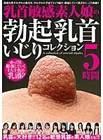 DKSB-005 - Fondling The Hard Nipples Of Amateur Girls With Sensitive Nipples. 5-Hour Collection