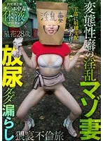 DOTM-013 -  A lewd masochist wife with perverted tendencies, urinating and leaking obscene affair journey