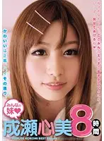 BMW-034 - Everybody's Girl Kokomi Naruse 8 Hours