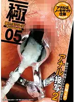 KWS-005 - Extreme Fetish Series 05 Anal Closeup Shot 2