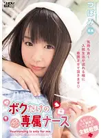 WANZ-119 - Nurse For My Exclusive Use Tsubomi