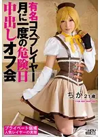WANZ-152 - Famous Cosplayer, It's That Time Of Month Creampie Off-Line Meeting.