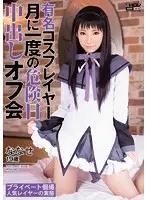 WANZ-223 - Famous Cosplayer The Monthly Ovulation Creampie Meeting Nanase