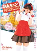 WNZ-442 - Skip a Beat AKIBACosplay Mikan Kururugi