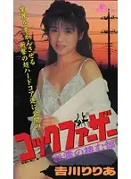 AMC-008 - Cock Father. The Mansion Where Spirits Live Riria Yoshikawa