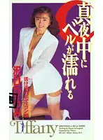ATF-037 - Bell Gets Wet in the Middle of the Night Hiromi Sawaguchi