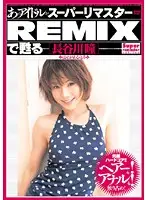 BNDV-00616 - That Idol Is Now Being Shown In Sparkling Clear New Style Mosiac REMIX Vision Hitomi Hasegawa
