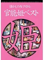 BNDV-00821 - Old School AV Idol The Best Of The Princess of Sensuality