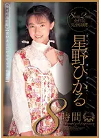 BNDV-00835 - Hikaru Hoshino 8 Hours All 8 Titles Included. (Film Clip Collection Revised Mosaic Version)