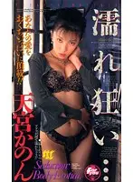HJC-005 - Crazy Wet Woman ( Kanon Amami )