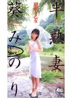 41hjc016 - Half-Ripe Wife Minori Aoi