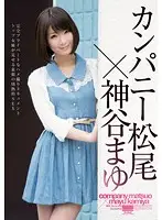 HODV-20845 - Matsuo Company x Mayu Kamiya