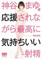 HODV-20855 - The Best Cuming while Cheered by Mayu Kamiya