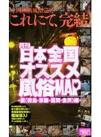 HOK-003 - Monthly All Japan Best Sex Shop MAP -Secret (Tokushima Kyoto Shiga Kanazawa) Compilation-