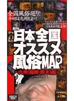 HOW-002 - Monthly All Japan Best Sex Shop MAP: Kyushu (Fukuoka and Kumamoto) Edition