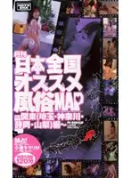 HOW-005 - Monthly All Japan Best Sex Shop MAP -Kanto (Saitama Kanagawa Shizuoka Yamanashi) Compilation-