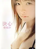 HRDV-00359 - Determined Arisa