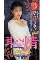 IM-005 - The Shameful Love starring Natsumi Miyazaki