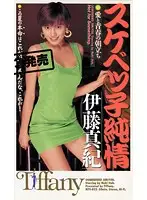 MTF-022 - Pure-Hearted Naughty Girl - The Morning Glory of Love and Youth Maki Ito