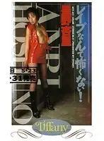 NTF-011 - R**e Doesn't Scare Me! Anri Hoshino