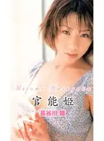41pjl015 - Princess of Sensuality Hitomi Hasegawa