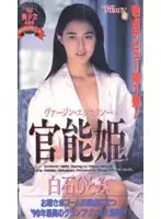 41ptf008 - Princess of Sensuality Hitomi Shirai