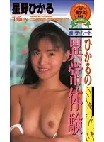 PTF-010 - Hikaru's Abnormal Experiences Hikaru Hoshino