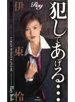 PYK-001 - I Will R**e You... / Rei Ito