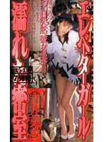 41tmc024 - Elevator Girl; Getting Wet In The Secret Room